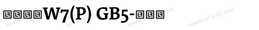華康黑體W7(P) GB5字体转换